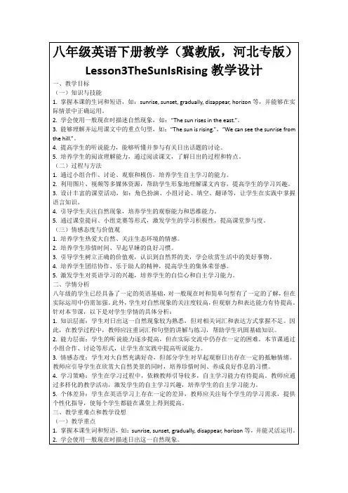 八年级英语下册教学(冀教版,河北专版)Lesson3TheSunIsRising教学设计
