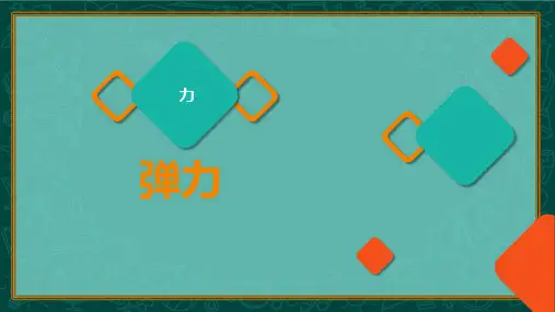 弹力 课件人教版物理八年级下册