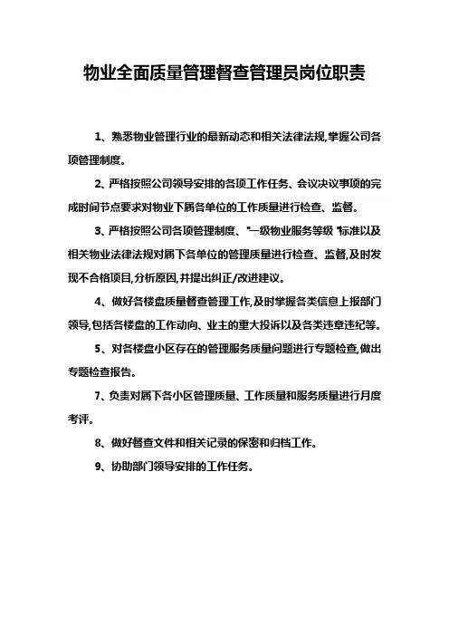 物业全面质量管理督查员岗位职责
