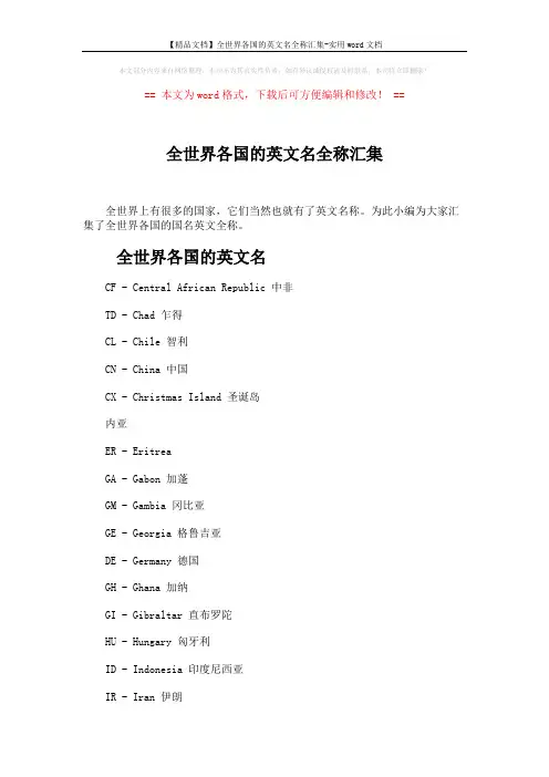【精品文档】全世界各国的英文名全称汇集-实用word文档 (6页)