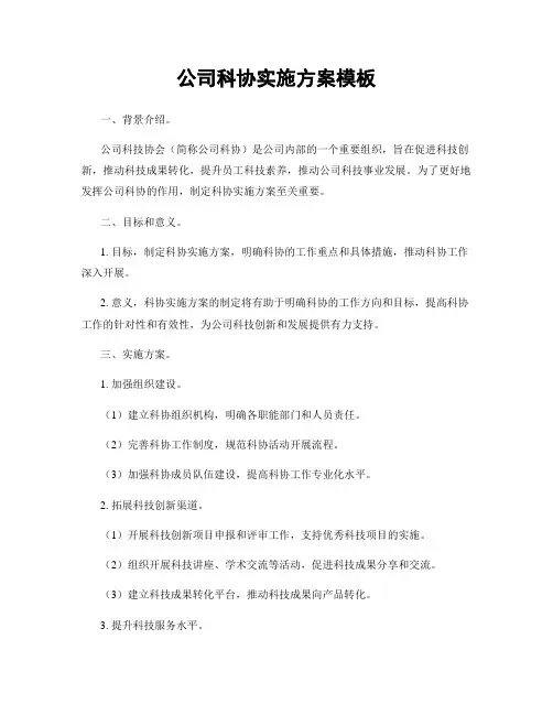 公司科协实施方案模板