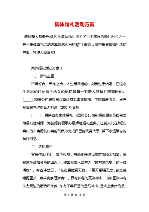 集体婚礼活动方案