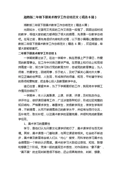 湘教版二年级下册美术教学工作总结范文（精选6篇）