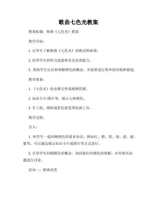 歌曲七色光教案