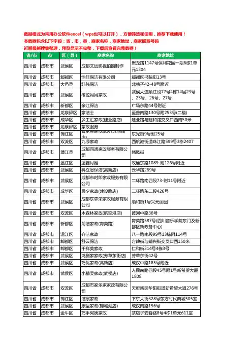 2020新版四川省成都市家政服务工商企业公司商家名录名单联系电话号码地址大全869家