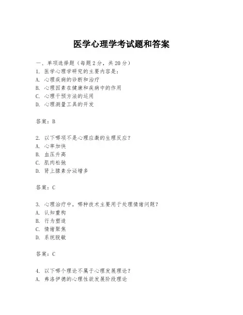 医学心理学考试题和答案