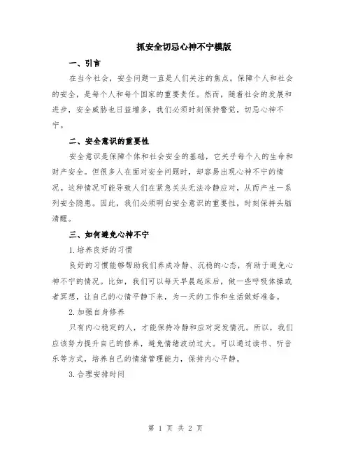 抓安全切忌心神不宁模版