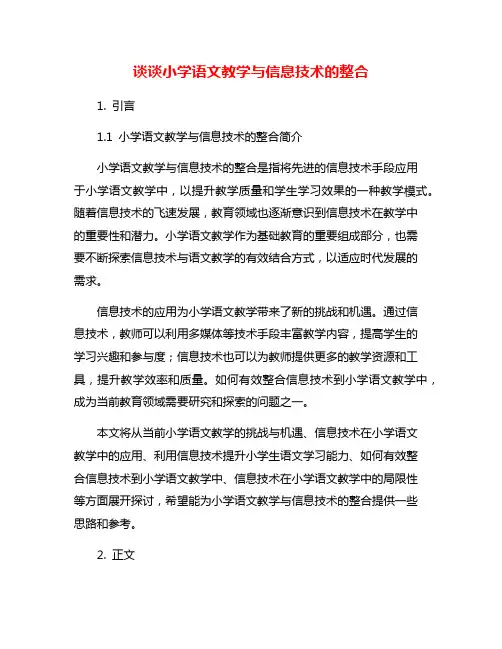谈谈小学语文教学与信息技术的整合