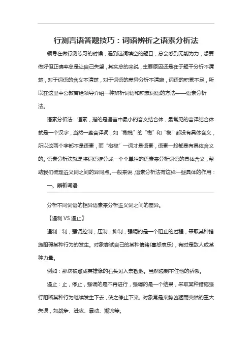 2020军转干行测言语答题技巧：词语辨析之语素分析法