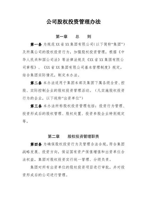 公司股权投资管理办法