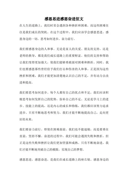 感恩思进感恩奋进征文