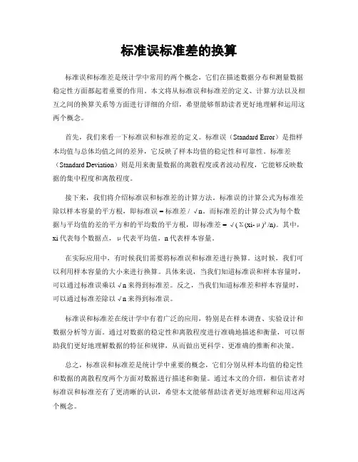 标准误标准差的换算