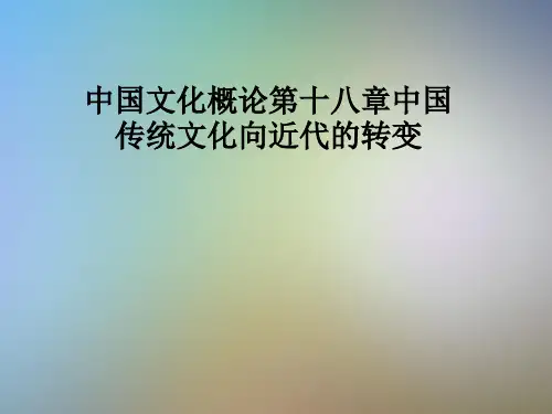 中国文化概论第十八章中国传统文化向近代的转变