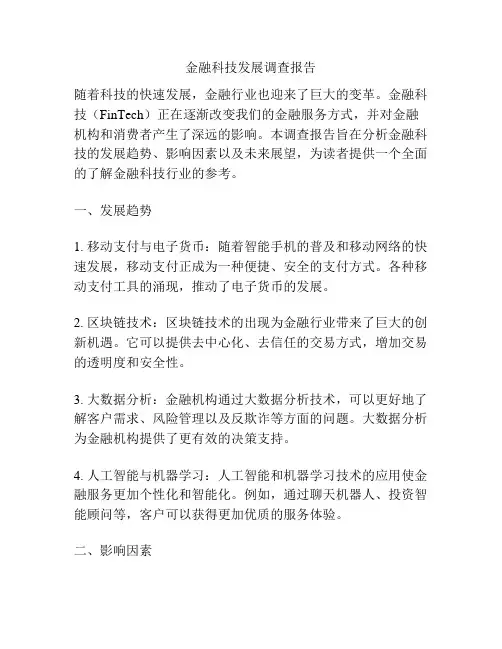金融科技发展调查报告