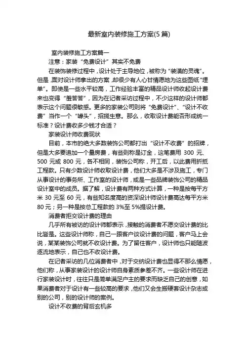 最新室内装修施工方案(5篇)