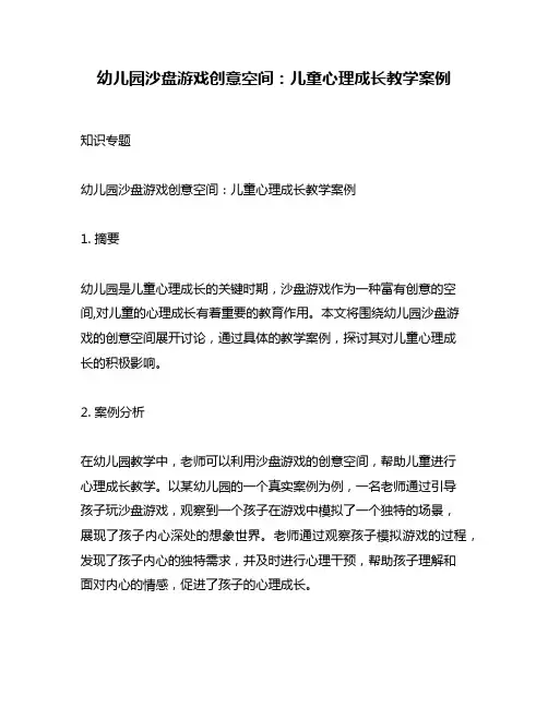 幼儿园沙盘游戏创意空间：儿童心理成长教学案例