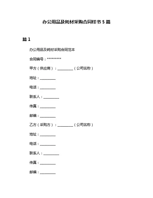 办公用品及耗材采购合同样书5篇