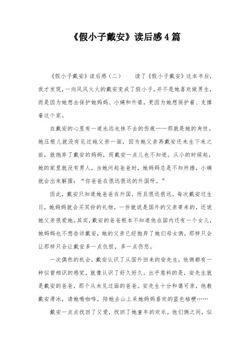 《假小子戴安》读后感4篇