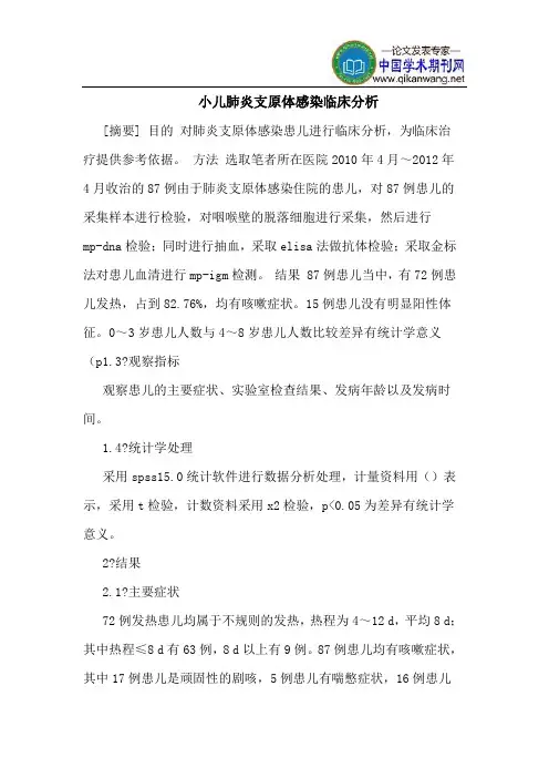小儿肺炎支原体感染临床分析