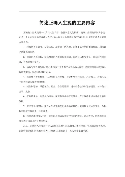 简述正确人生观的主要内容
