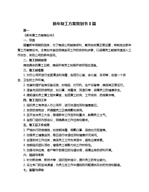 新年复工方案策划书3篇