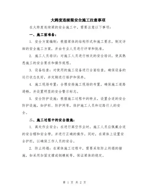 大跨度连续梁安全施工注意事项