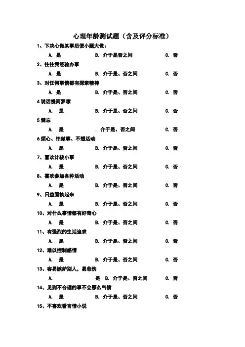 心理年龄测试及评分标准