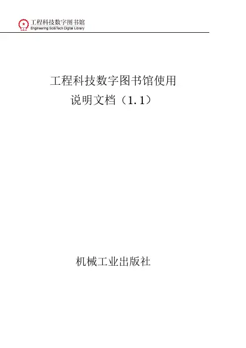 机械工业出版社工程科技数字图书馆使用说明.pdf说明书
