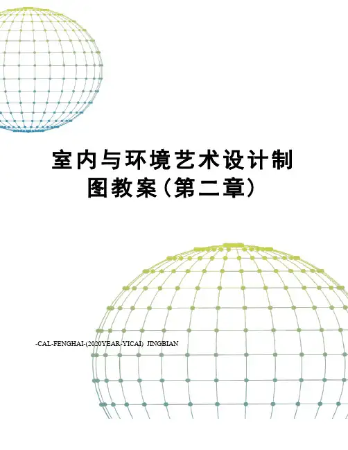 室内与环境艺术设计制图教案(第二章)