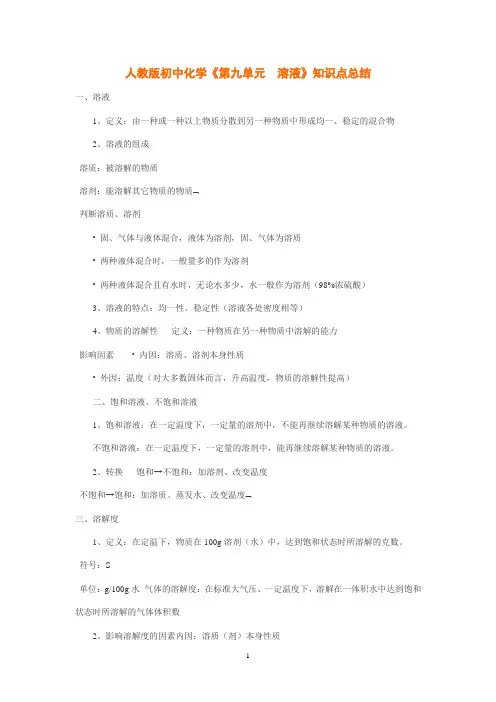 人教版初中化学《第九单元  溶液》知识点总结