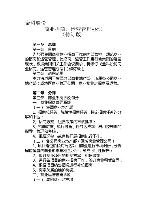 招商、运营管理办法(修订版)