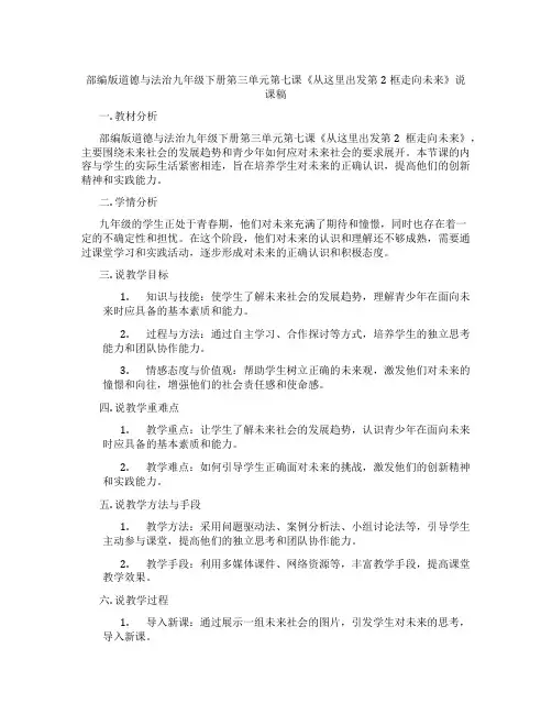 部编版道德与法治九年级下册第三单元第七课《从这里出发第2框走向未来》说课稿
