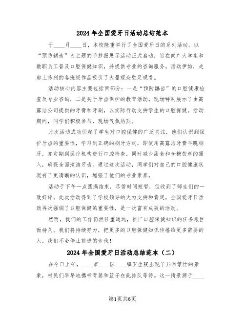 2024年全国爱牙日活动总结范本（5篇）