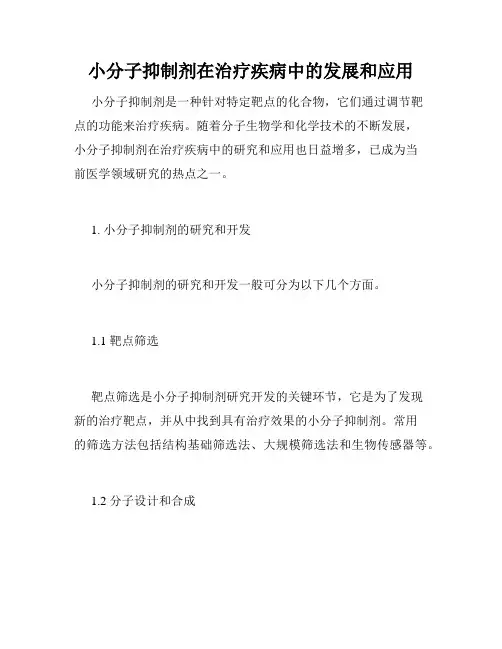 小分子抑制剂在治疗疾病中的发展和应用