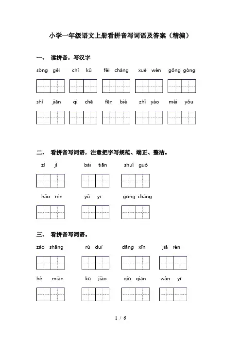小学一年级语文上册看拼音写词语及答案(精编)