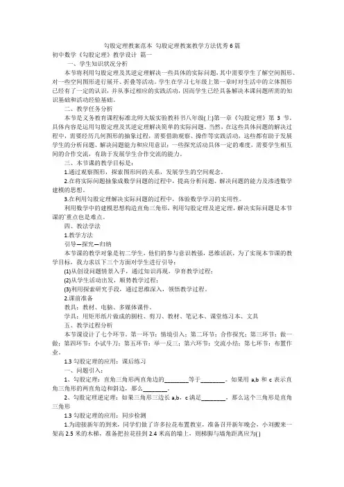 勾股定理教案范本 勾股定理教案教学方法优秀6篇