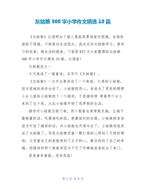 灰姑娘读后感300字小学作文精选10篇