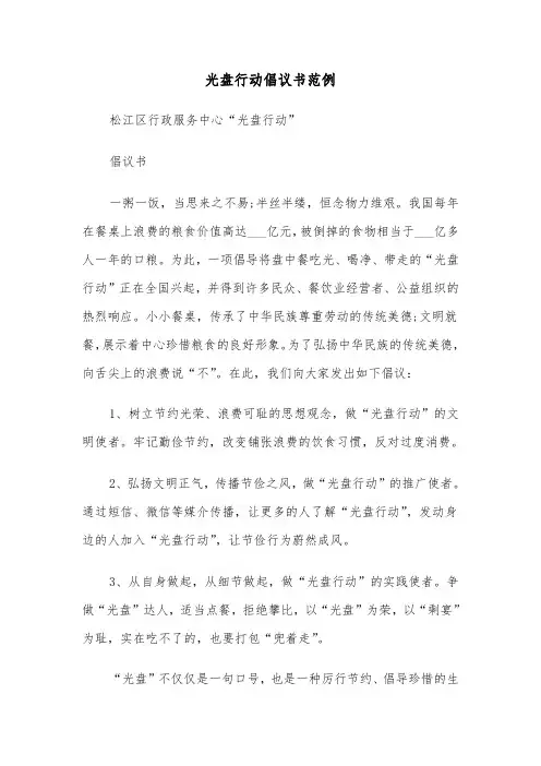 光盘行动倡议书范例（8篇）