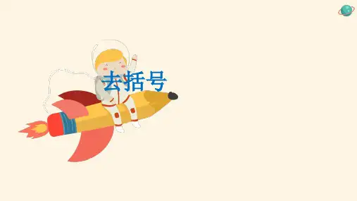 人教版数学七年级上册第二章《整式的加减》2.2 去括号21张PPT课件