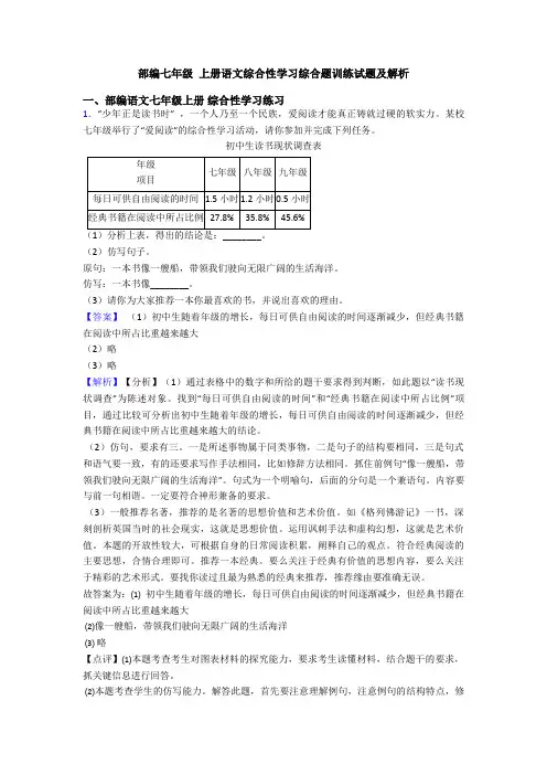 部编七年级 上册语文综合性学习综合题训练试题及解析