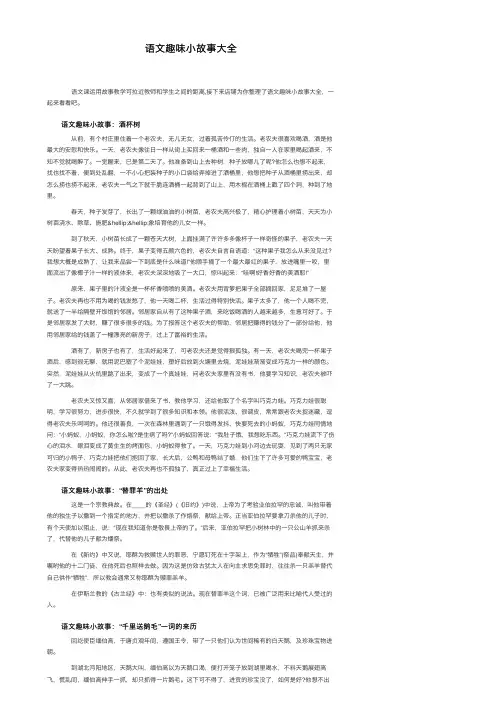语文趣味小故事大全