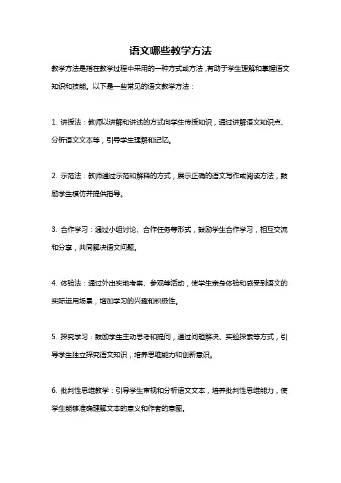 语文哪些教学方法