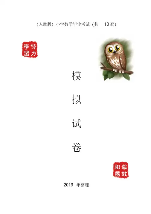 (精选)2019人教版小学数学毕业考试模拟试卷(10套)