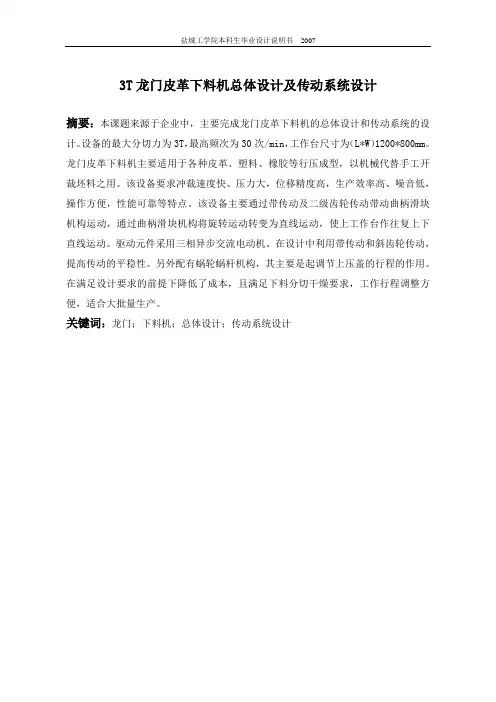 3T龙门皮革下料机总体设计及传动系统设计【带三维proe图纸】