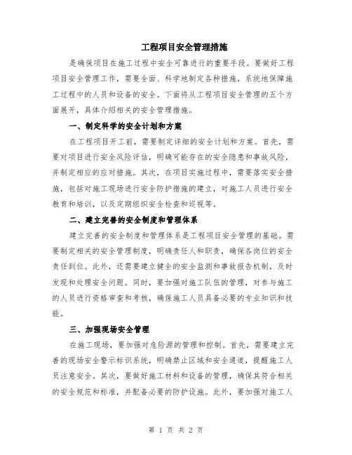 工程项目安全管理措施