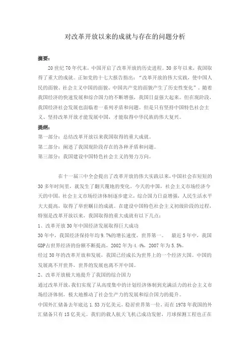 对改革开放以来的成就与存在的问题分析