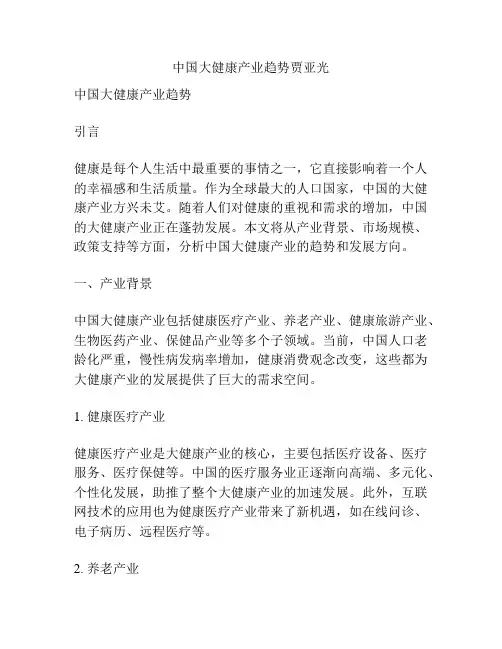 中国大健康产业趋势贾亚光