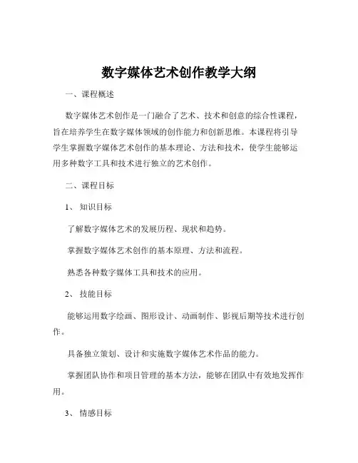 数字媒体艺术创作教学大纲
