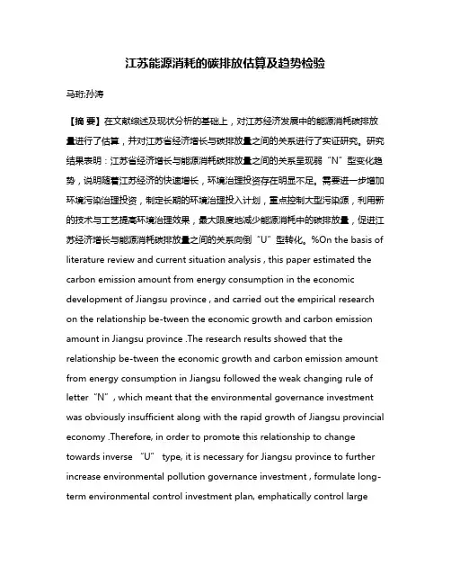 江苏能源消耗的碳排放估算及趋势检验