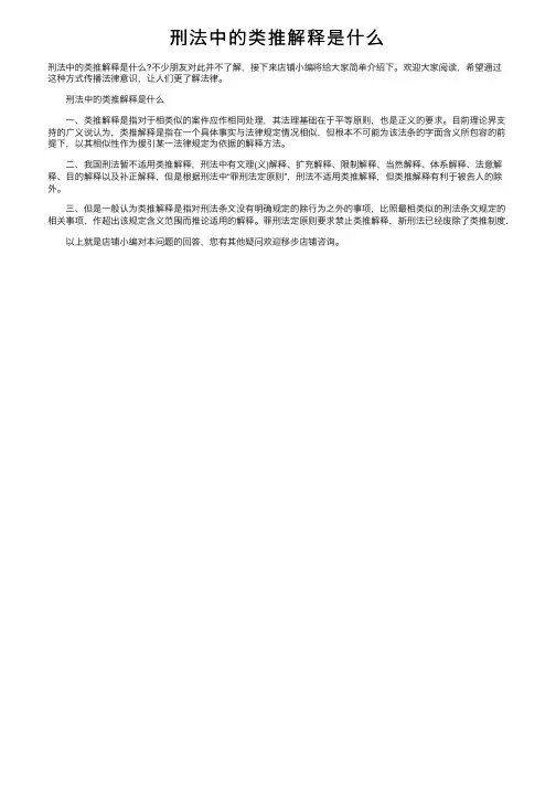 刑法中的类推解释是什么